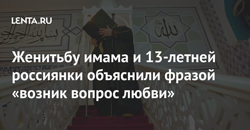 Женитьбу имама и 13-летней россиянки объяснили фразой «возник вопрос любви»