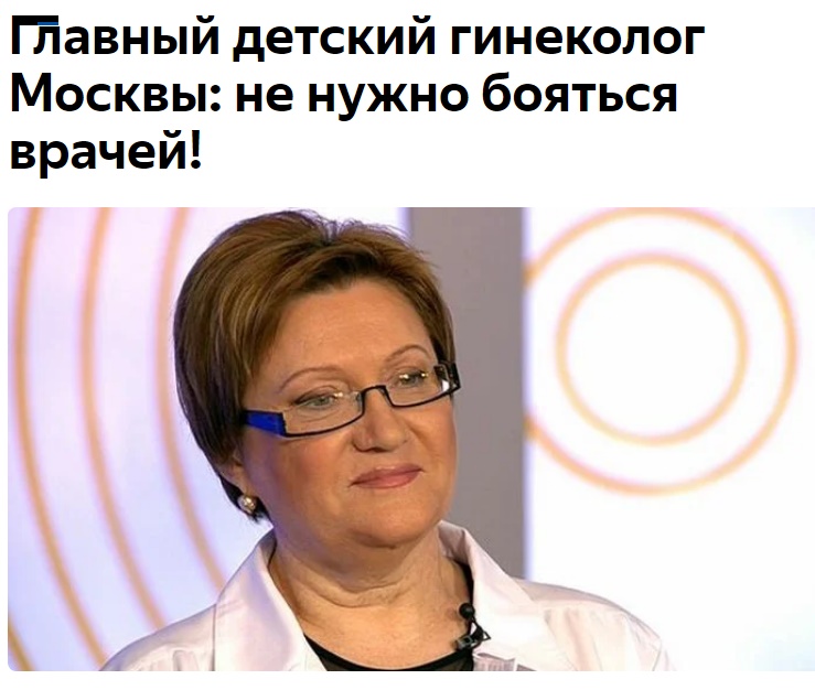 Главный детский гинеколог Москвы