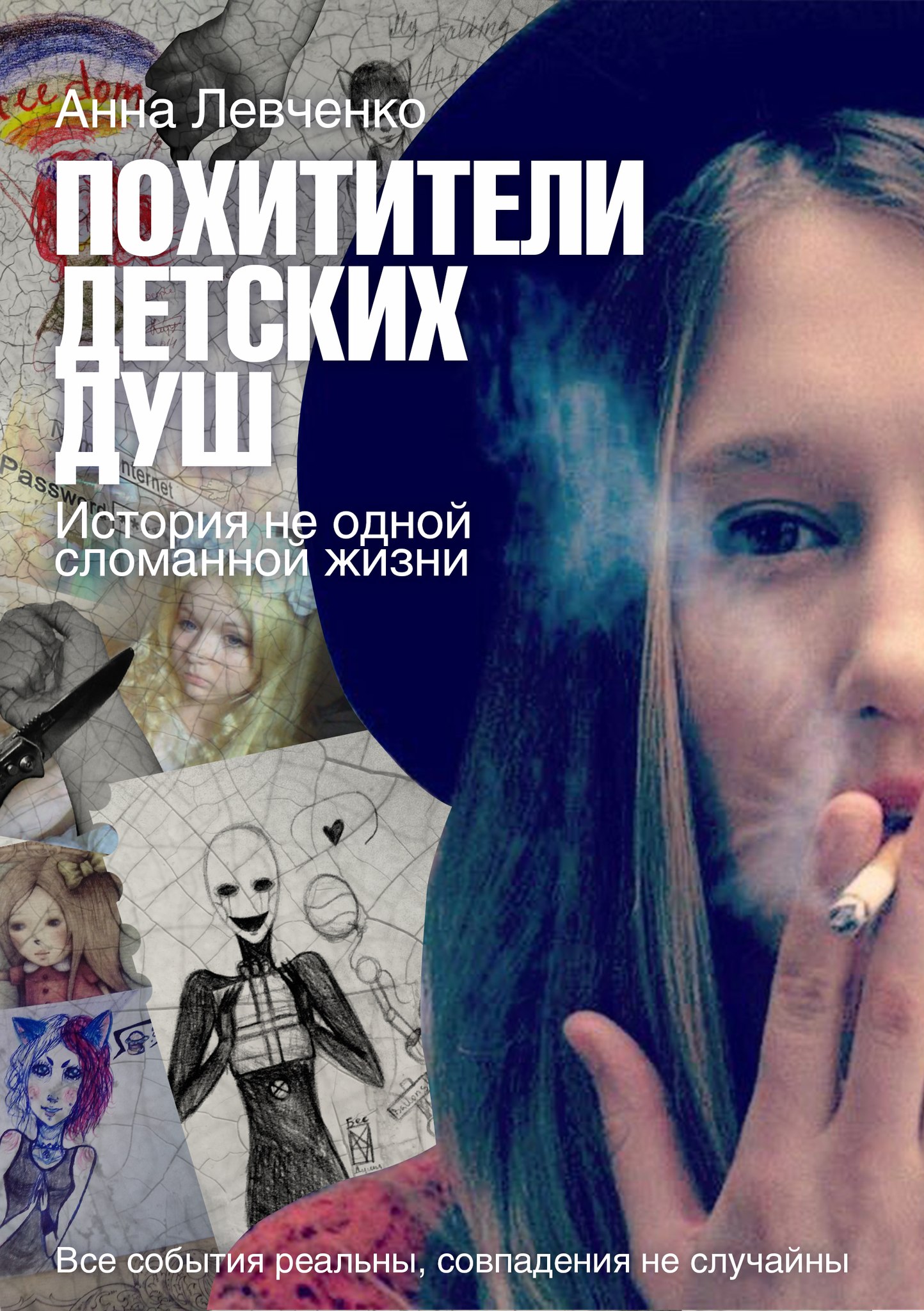 Похитители детских душ. ("Дети Онлайн. Опасности в Сети") Книга Анны Левченко.