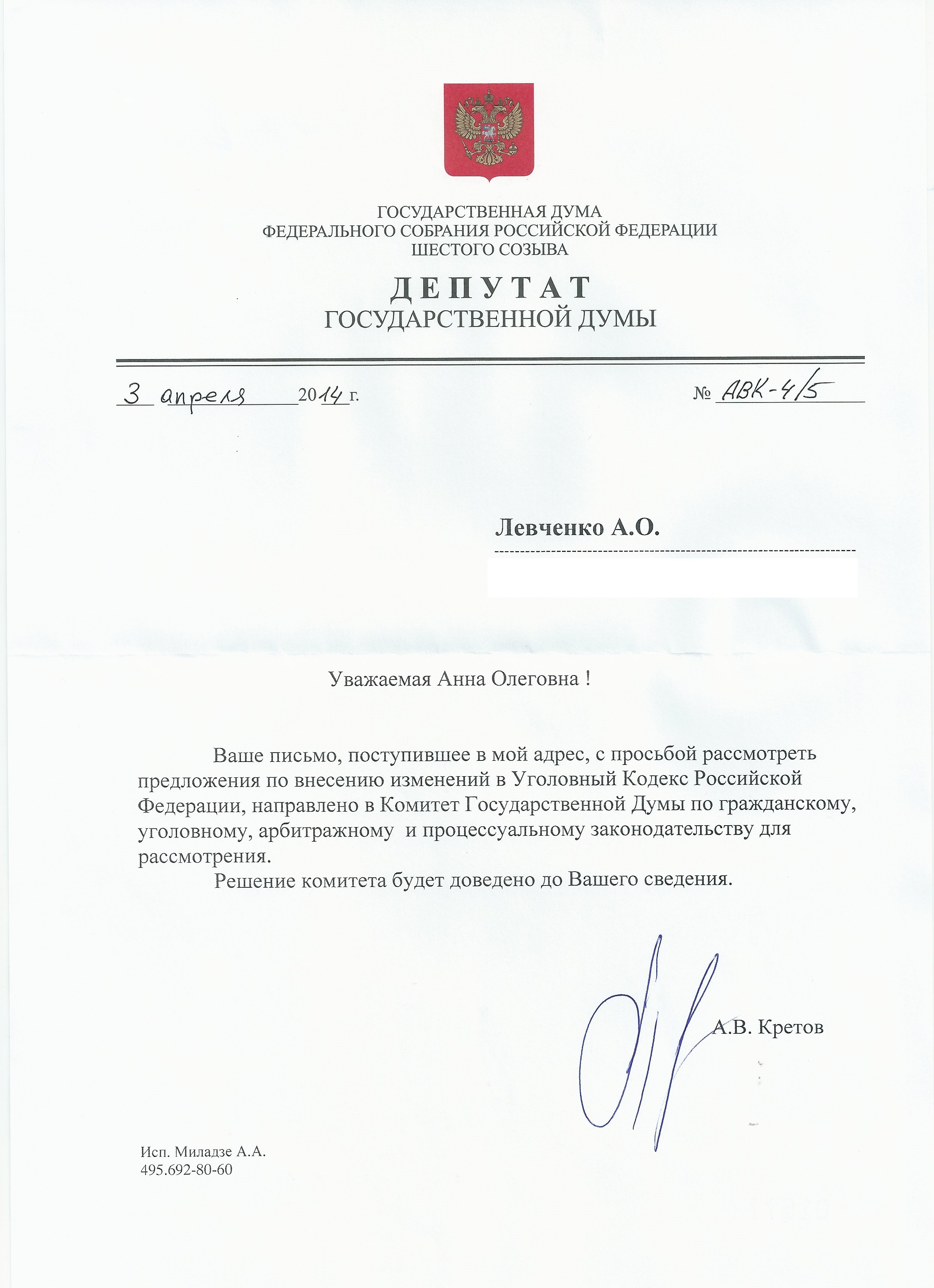 Депутат Госдумы Кретов А.В. ответил на наше обращение по поводу внесения изменений в Уголовный кодекс РФ.