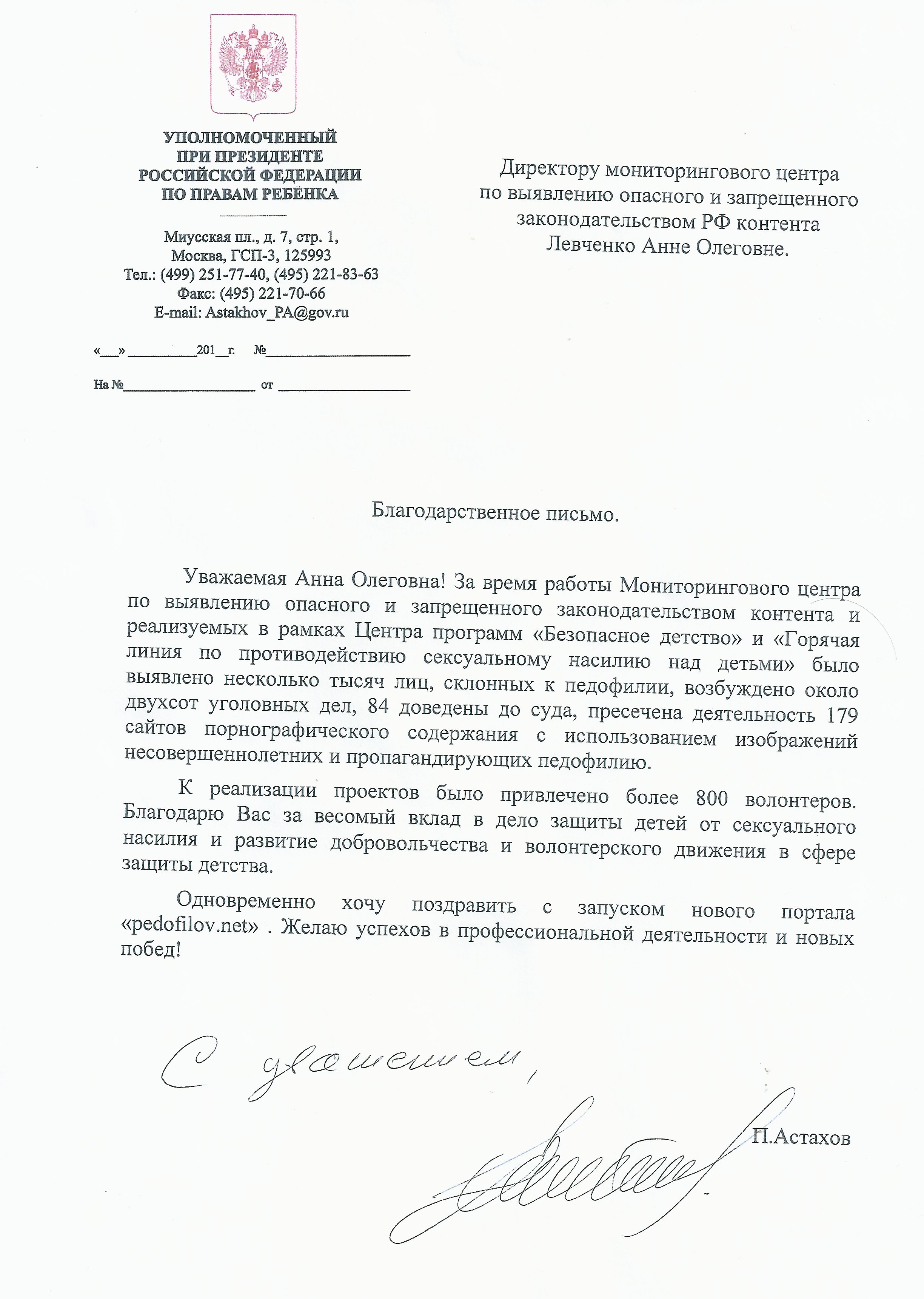 Павел Астахов направил Анне Левченко благодарственное письмо и высоко оценил работу "Мониторингового центра".
