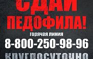 В популярной социальной сети в Интернете появилось представительство движения "СДАЙ ПЕДОФИЛА !" в Оренбургской области. 